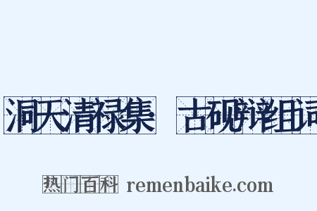 洞天清禄集·古砚辩组词是什么意思的图片